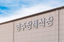 영주장례식장