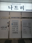 나드리 에스테틱