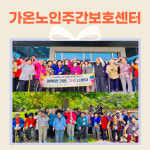 가온노인 주간보호센터