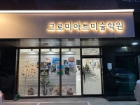 그로미아트미술학원