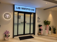 나음재활의학과의원