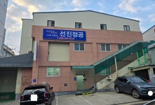 선진정공
