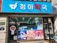 청아약국