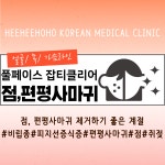 희희호호한의원