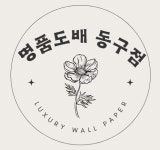 울산도배&명품도배 동구점