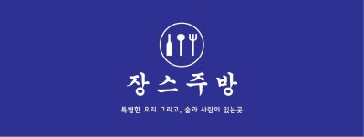 장스주방