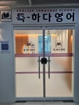 독하다영어학원