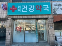 회덕건강약국