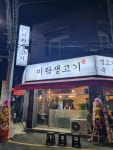미락생고기 비산점