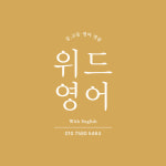 위드영어교습소