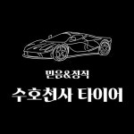 수호천사타이어