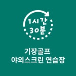 기장골프야외스크린연습장