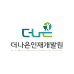 더나은인재개발원
