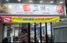 이판사판 조개판