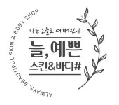 늘예쁜스킨앤바디