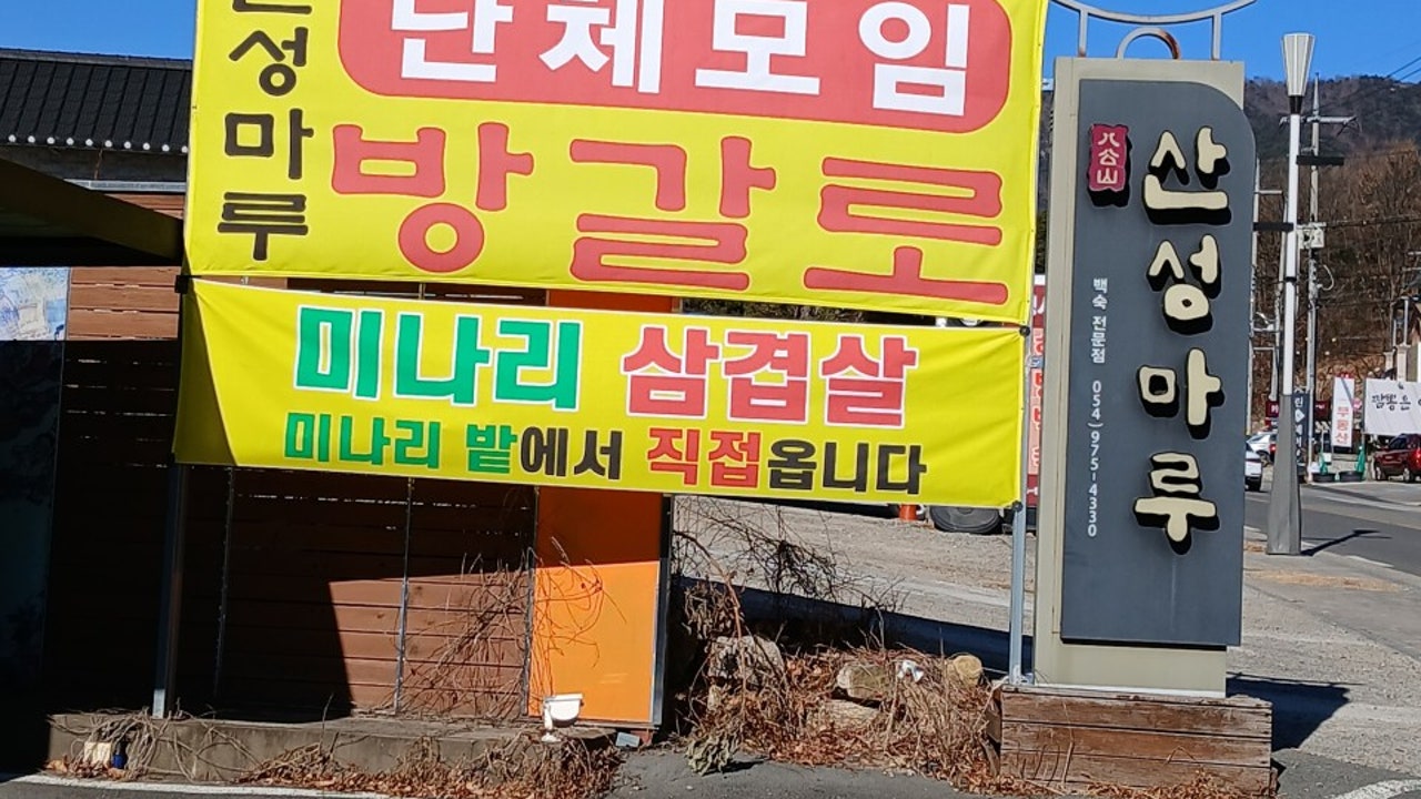 산성마루식당
