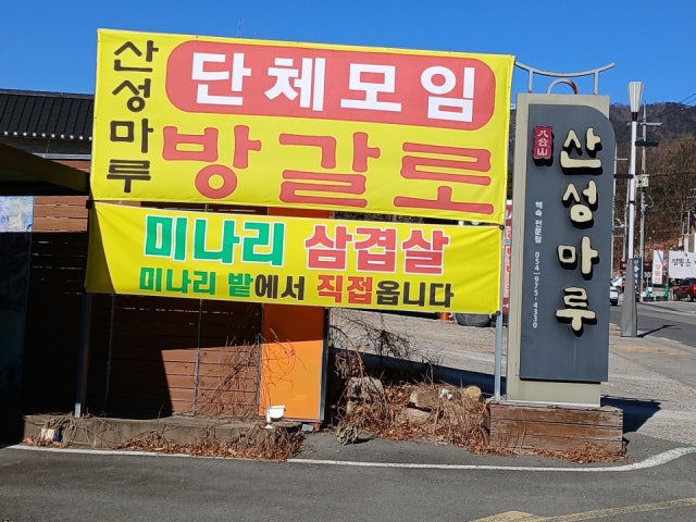 산성마루식당