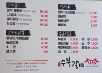 수복갈비