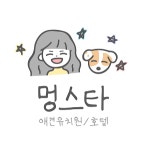 멍스타 애견유치원&호텔