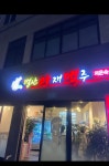별난아재맥주 용담점