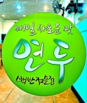 연두백반전문점