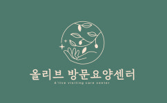 올리브실비케어요양원 | 올리브방문요양센터