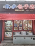 고향만두점