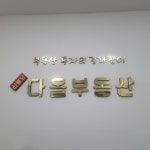 신불당다올공인중개사사무소