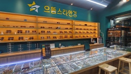 으뜸스타 안경 좌동점