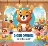 아기곰어린이집