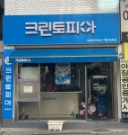 크린토피아 단대푸르지오점
