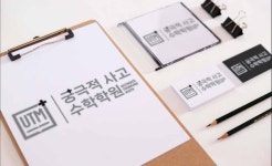 궁극적사고수학학원