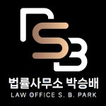 변호사 박승배 법률사무소
