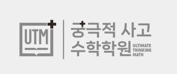 궁극적사고수학학원