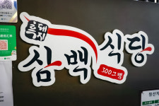 흑돼지삼백식당 원주본점