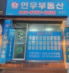 연우부동산공인중개사사무소