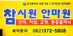 참시원안마원