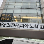 블랑성인피아노학원