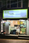 연두백반전문점