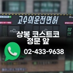 고수의운전면허 상봉점