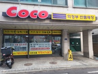 코코의정부반품매장