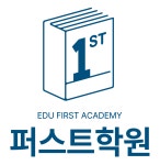 퍼스트학원