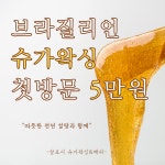 살포시 슈가왁싱&래쉬