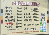 소문난밀양돼지국밥 본점