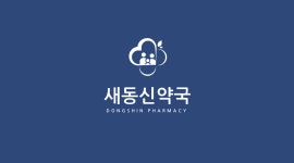 새동신약국