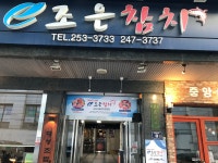 e-조은참치