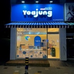 요거트아이스크림의정석 주례개금점