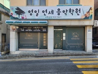 영일연세음악학원