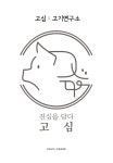 고심:고기연구소