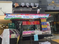 푸른목장 본점